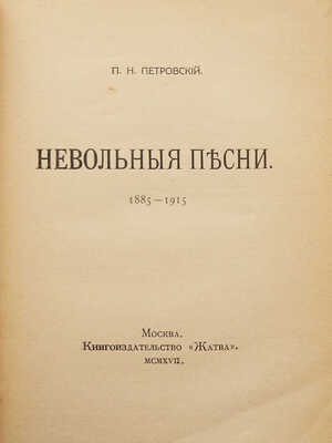 [Собрание В.Г. Лидина]. [Петровский П.Н., автограф]. Петровский П.Н. Невольные песни. 1885-1915. 2-е изд. М., 1917.